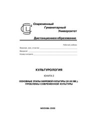 cover of the book Культурология. Юнита 2. Основные этапы мировой культуры (VI - XX вв.). Проблемы современной культуры