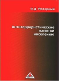 cover of the book Антитеррористические памятки населению