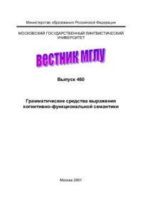 cover of the book Грамматические средства выражения когнитивно-функциональной семантики. Сб. статей