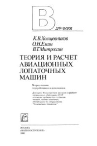cover of the book Теория и расчет авиационных лопаточных машин
