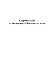 cover of the book Банковское дело: Задачи