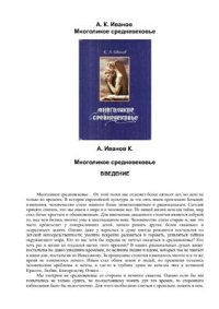 cover of the book Многоликое средневековье