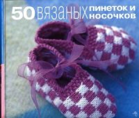 cover of the book 50 вязаных пинеток и носочков