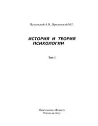 cover of the book История и теория психологии. Том 1