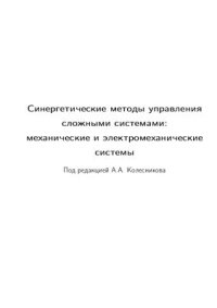 cover of the book Синергетические методы управления сложными системами: механические и электромеханические системы