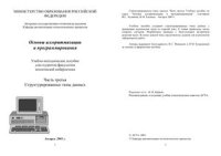 cover of the book Основы алгоритмизации и программирования. Часть 3. Структурированные типы данных