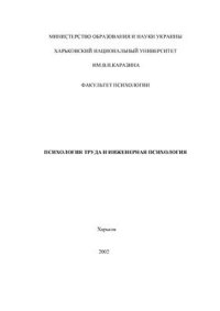 cover of the book Психология труда и инженерная психология: Учебно-методические рекомендации