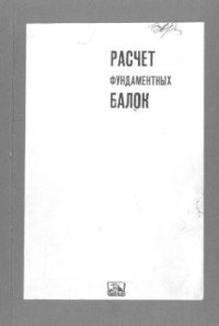 cover of the book Расчет фундаментных балок