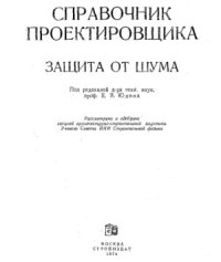 cover of the book Справочник проектировщика. Защита от шума