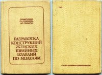 cover of the book Разработка конструкций женских швейных изделий по моделям