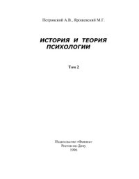 cover of the book История и теория психологии. Том 2