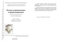 cover of the book Основы алгоритмизации и программирования. Часть 2. Типовые алгоритмы обработки массивов