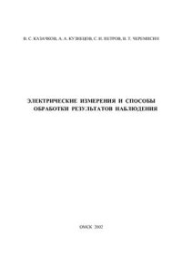 cover of the book Электрические измерения и способы обработки результатов наблюдения