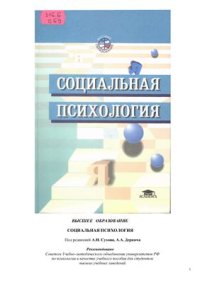 cover of the book Социальная психология