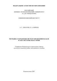 cover of the book Методика разработки систем управления на базе SCADA системы Trace Mode