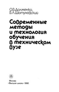 cover of the book Современные методы и технология обучения в техническом вузе