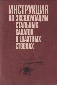 cover of the book Инструкция по эксплуатации стальных канатов в шахтных стволах