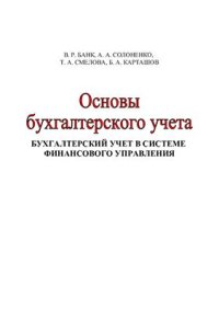 cover of the book Основы бухгалтерского учета. Бухгалтерский учет в системе финансового управления