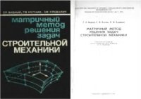 cover of the book Строительная механика. Расчет конструкций на устойчивость и динамические воздействия. Матричный метод