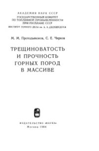 cover of the book Трещиноватость и прочность горных пород в массиве