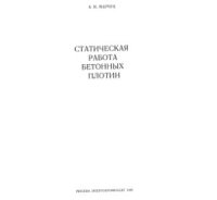 cover of the book Статическая работа бетонных плотин