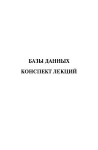 cover of the book Базы данных. Конспект лекций