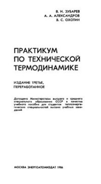 cover of the book Практикум по технической термодинамике