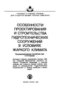 cover of the book Особенности проектирования и строительства гидротехнических сооружений в условиях жаркого климата