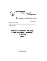 cover of the book Психологическая помощь в преодолении семейных проблем