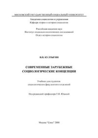 cover of the book Современные зарубежные социологические концепции