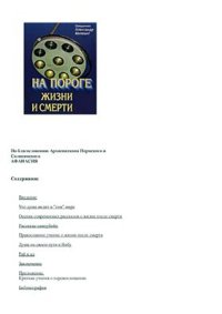 cover of the book На пороге жизни и смерти