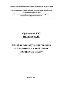 cover of the book Пособие для обучения чтению экономических текстов по немецкому языку