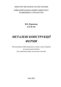 cover of the book Металеві конструкції ферми