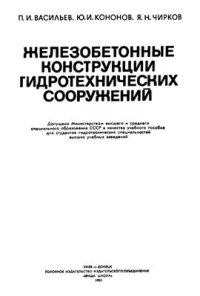 cover of the book Железобетонные конструкции ГТС