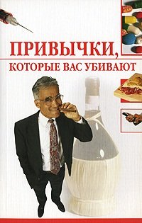 cover of the book Привычки, которые вас убивают