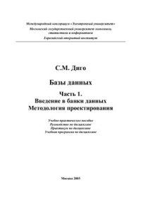 cover of the book Введение в банки данных. Методология проектирования. Часть 1