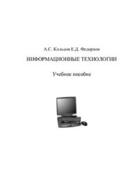 cover of the book Информационные технологии