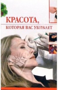 cover of the book Красота, которая вас убивает