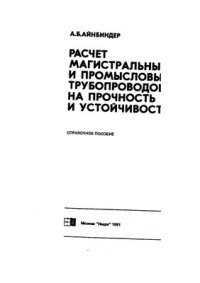 cover of the book Расчет магистральных и промысловых трубопроводов на прочность и устойчивость