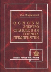 cover of the book Основы электроснабжения горных предприятий