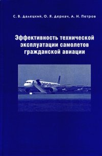 cover of the book Эффективность технической эксплуатации самолетов гражданской авиации