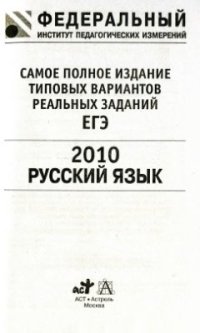 cover of the book ЕГЭ 2010. Русский язык. Самое полное издание типовых вариантов реальных заданий