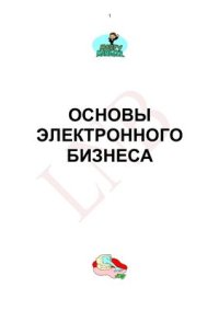 cover of the book Основы электронного бизнеса