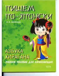 cover of the book Пишем по-японски. Азбука Хирагана