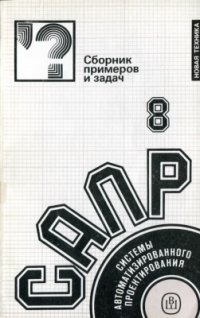 cover of the book Системы автоматизированного проектирования. В 9-ти кн. Кн. 8. Сборник примеров и задач