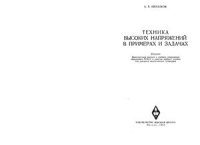 cover of the book Техника высоких напряжений в примерах и задачах