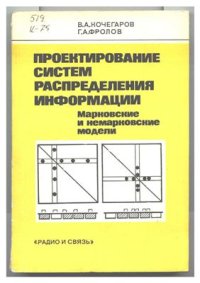 cover of the book Проектирование систем распределения информации. - Марковские и немарковские модели