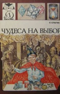 cover of the book Чудеса на выбор, или химические опыты для новичков