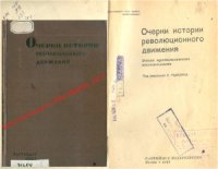 cover of the book Очерки истории революционного движения. Эпоха промышленного капитализма