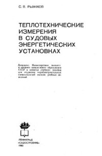 cover of the book Теплотехнические измерения в судовых энергетических установках